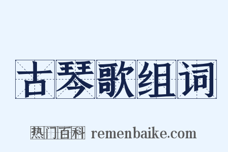 古琴歌组词是什么意思的图片